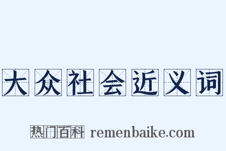 大众社会近义词是什么意思的图片